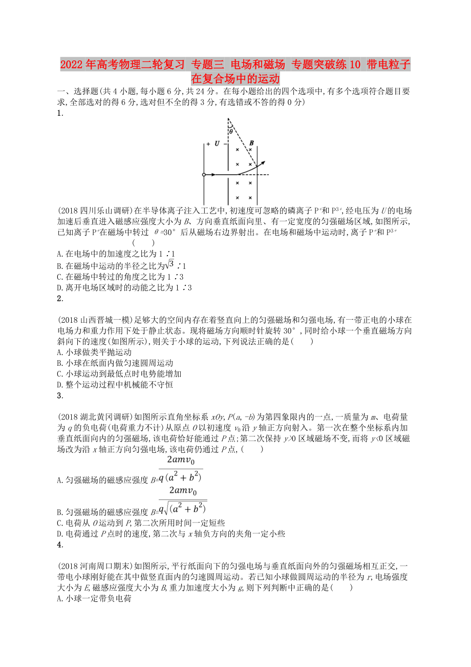 2022年高考物理二輪復習 專題三 電場和磁場 專題突破練10 帶電粒子在復合場中的運動_第1頁