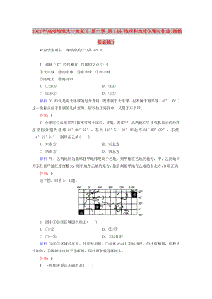 2022年高考地理大一輪復(fù)習(xí) 第一章 第1講 地球和地球儀課時(shí)作業(yè) 湘教版必修1