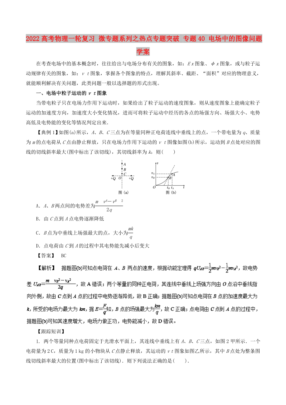 2022高考物理一輪復(fù)習(xí) 微專題系列之熱點專題突破 專題40 電場中的圖像問題學(xué)案_第1頁