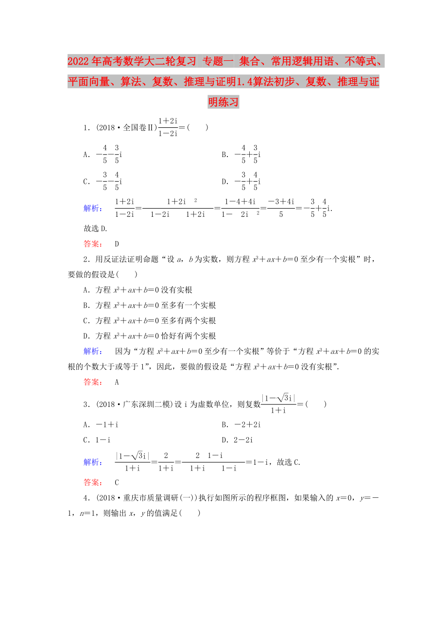 2022年高考數(shù)學(xué)大二輪復(fù)習(xí) 專題一 集合、常用邏輯用語、不等式、平面向量、算法、復(fù)數(shù)、推理與證明 1.4 算法初步、復(fù)數(shù)、推理與證明練習(xí)_第1頁