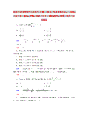 2022年高考數(shù)學(xué)大二輪復(fù)習(xí) 專題一 集合、常用邏輯用語(yǔ)、不等式、平面向量、算法、復(fù)數(shù)、推理與證明 1.4 算法初步、復(fù)數(shù)、推理與證明練習(xí)