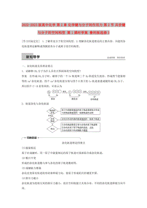 2022-2023版高中化學(xué) 第2章 化學(xué)鍵與分子間作用力 第2節(jié) 共價(jià)鍵與分子的空間構(gòu)型 第1課時(shí)學(xué)案 魯科版選修3