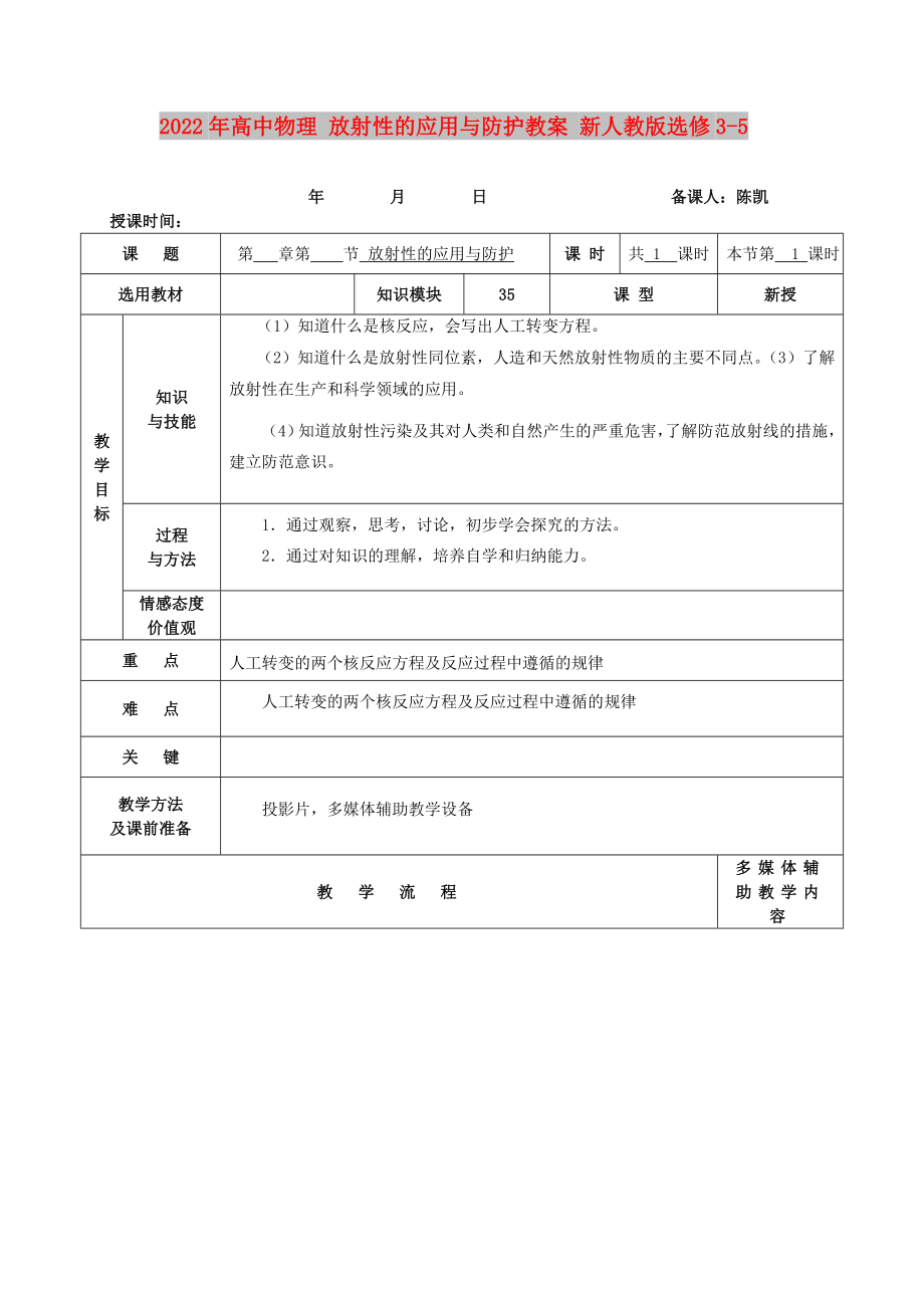 2022年高中物理 放射性的應用與防護教案 新人教版選修3-5_第1頁