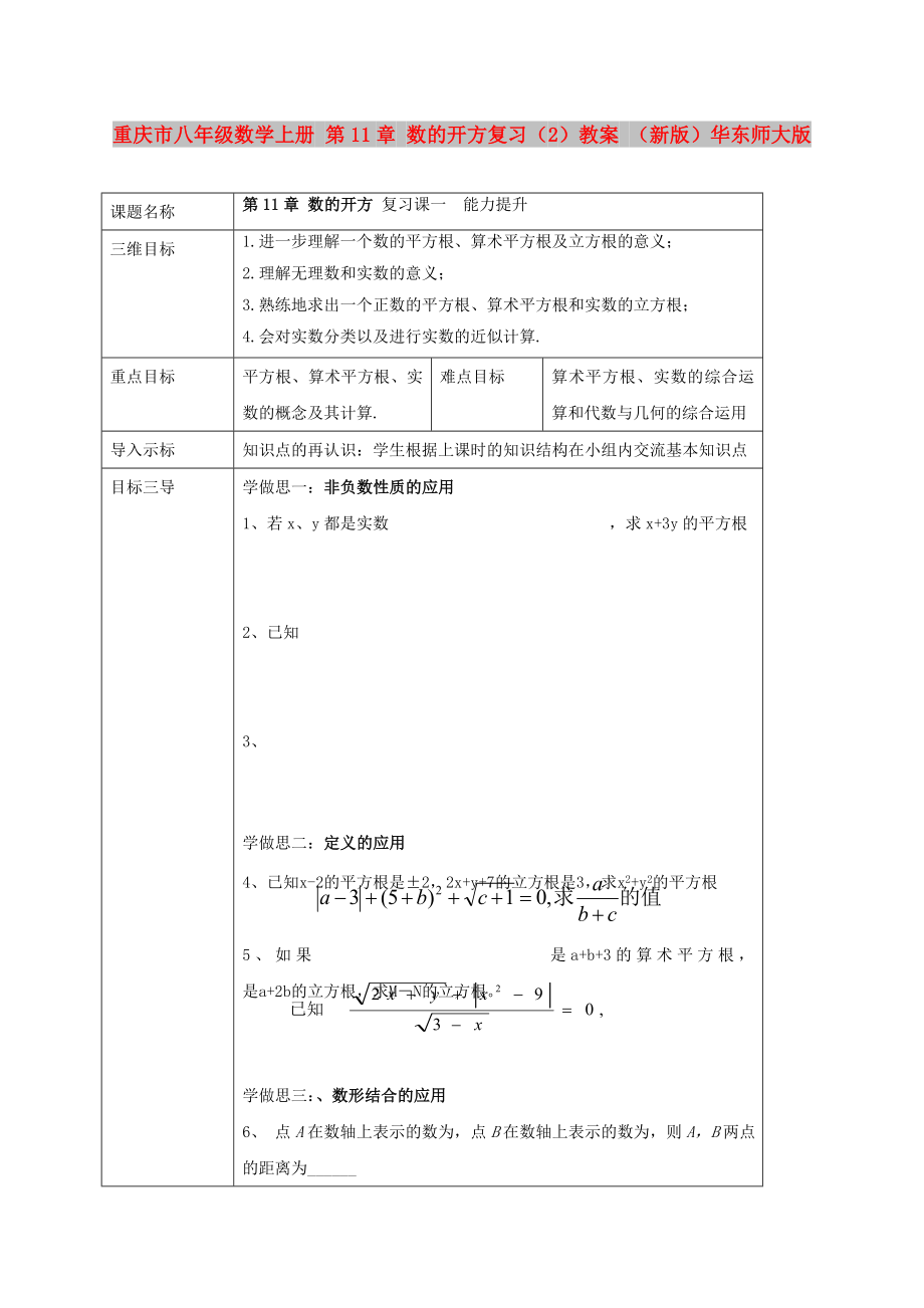 重庆市八年级数学上册 第11章 数的开方复习（2）教案 （新版）华东师大版_第1页