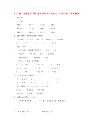 2022春二年級數(shù)學(xué)下冊 第4單元《表內(nèi)除法二》測試題3 新人教版