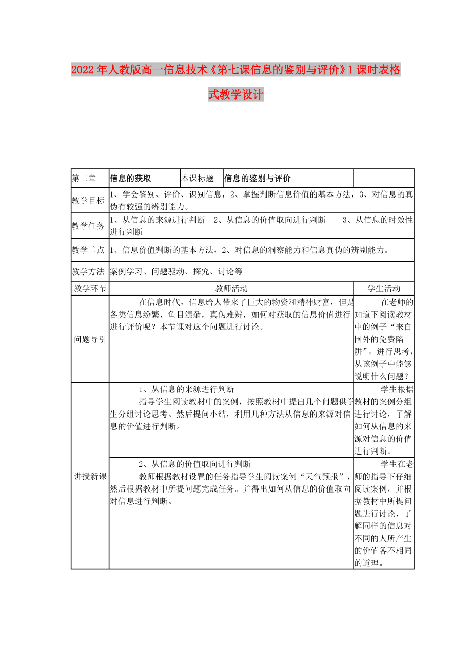 2022年人教版高一信息技術(shù)《第七課信息的鑒別與評(píng)價(jià)》1課時(shí)表格式教學(xué)設(shè)計(jì)_第1頁(yè)