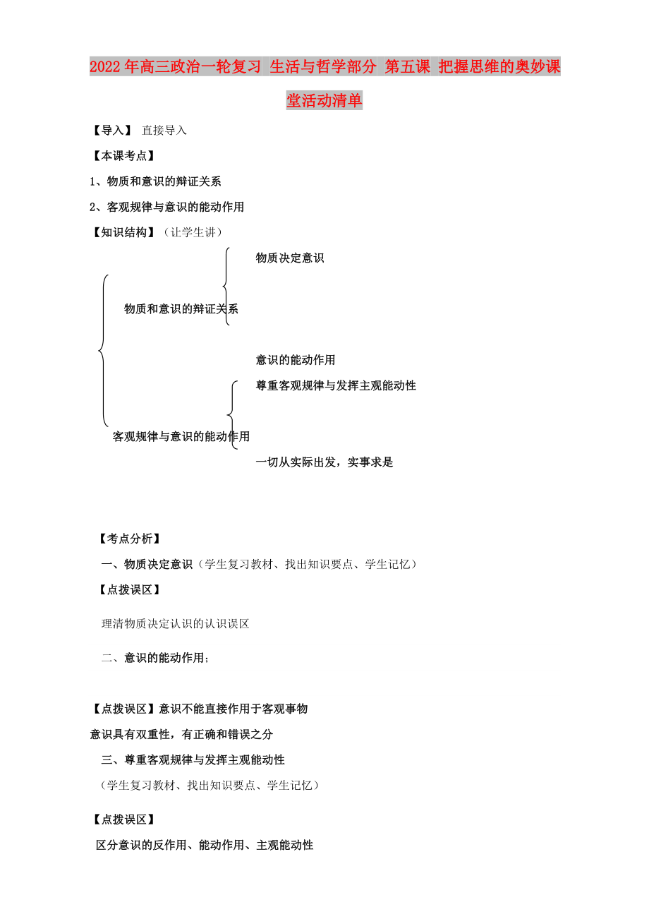 2022年高三政治一輪復(fù)習(xí) 生活與哲學(xué)部分 第五課 把握思維的奧妙課堂活動清單_第1頁