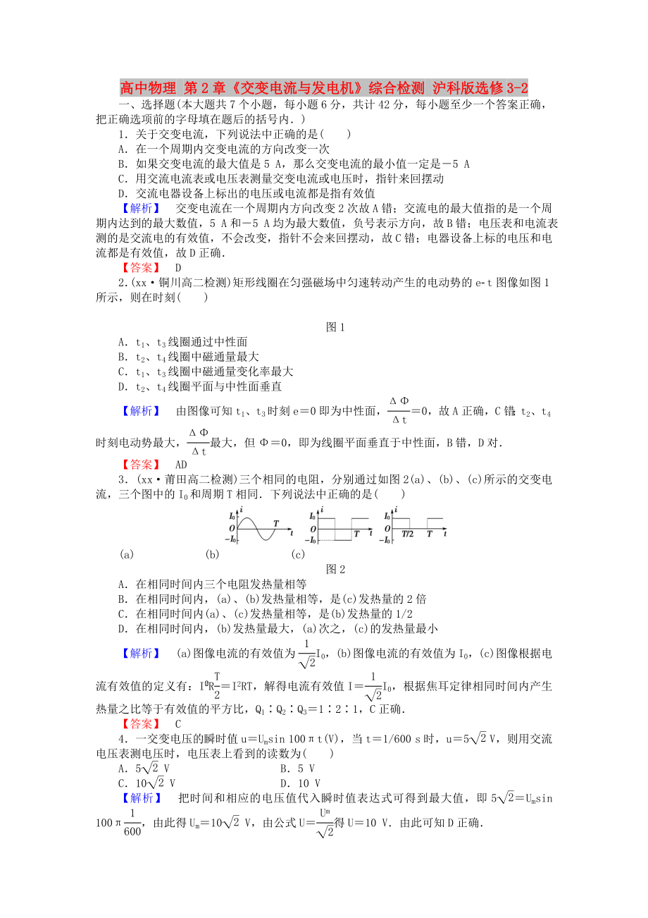 高中物理 第2章《交變電流與發(fā)電機(jī)》綜合檢測(cè) 滬科版選修3-2_第1頁