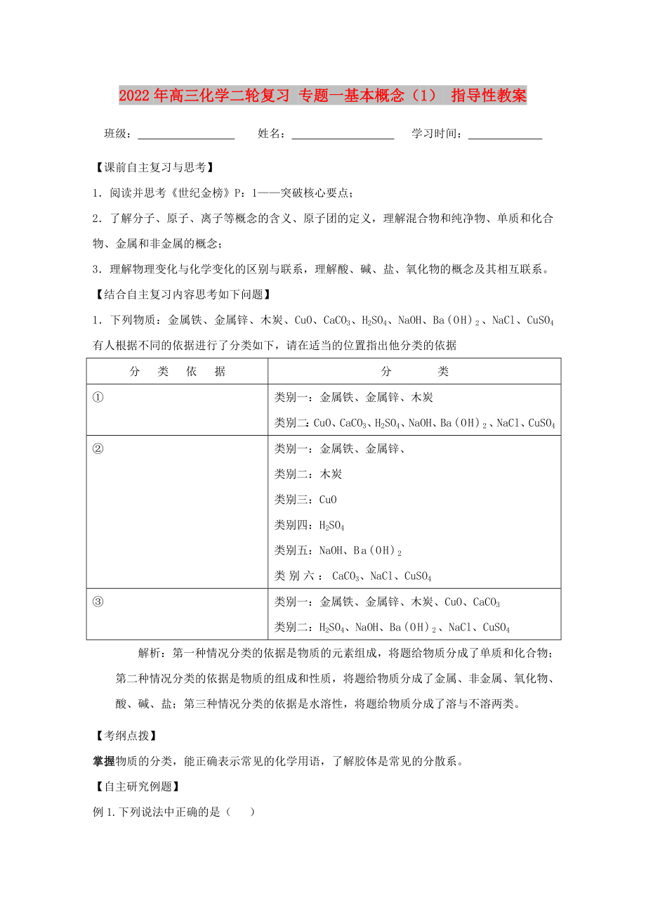 2022年高三化學(xué)二輪復(fù)習(xí) 專題一基本概念（1） 指導(dǎo)性教案_第1頁