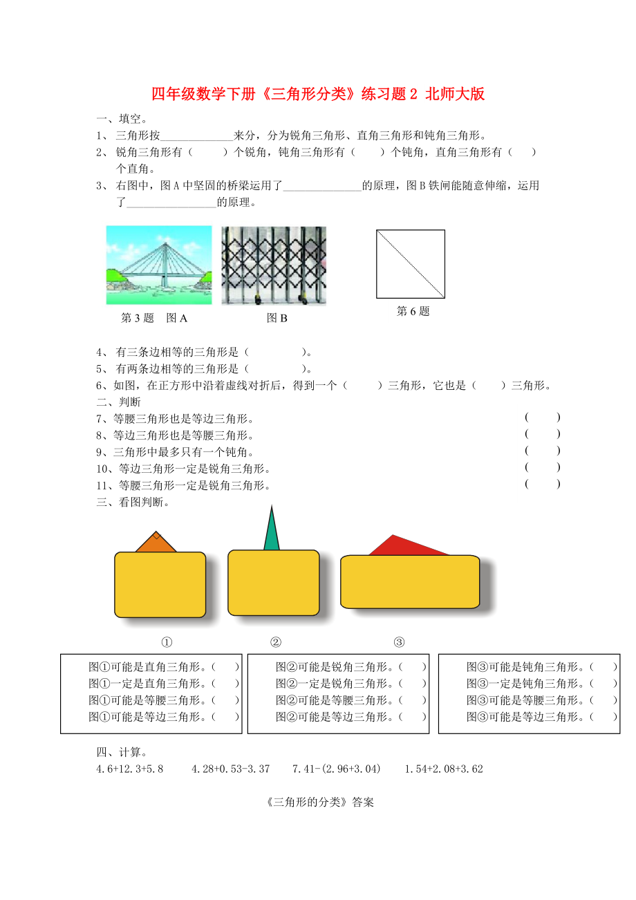 四年级数学下册《三角形分类》练习题2 北师大版_第1页