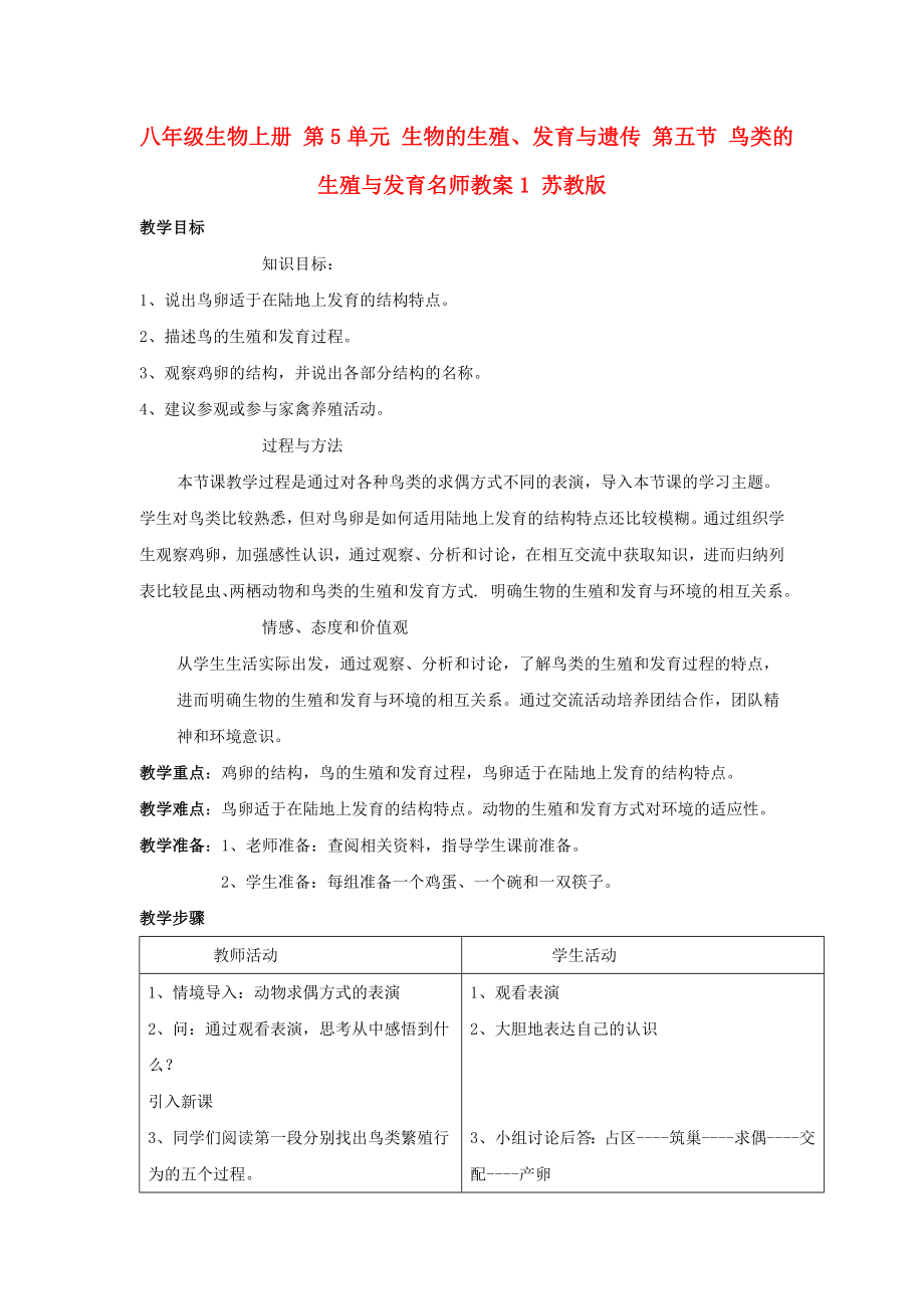 八年級生物上冊 第5單元 生物的生殖、發(fā)育與遺傳 第五節(jié) 鳥類的生殖與發(fā)育名師教案1 蘇教版_第1頁