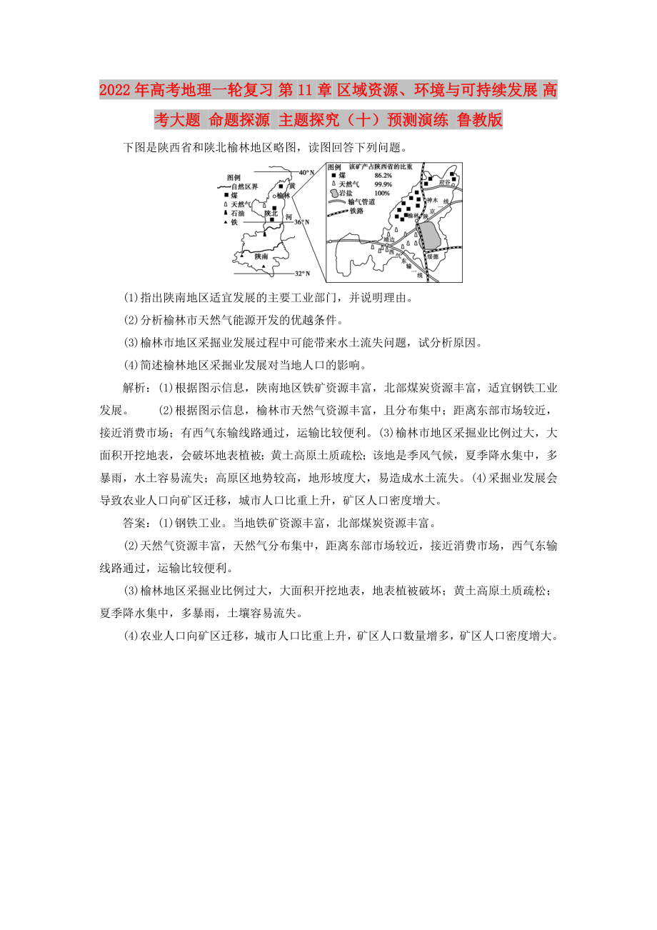 2022年高考地理一輪復(fù)習(xí) 第11章 區(qū)域資源、環(huán)境與可持續(xù)發(fā)展 高考大題 命題探源 主題探究（十）預(yù)測演練 魯教版_第1頁