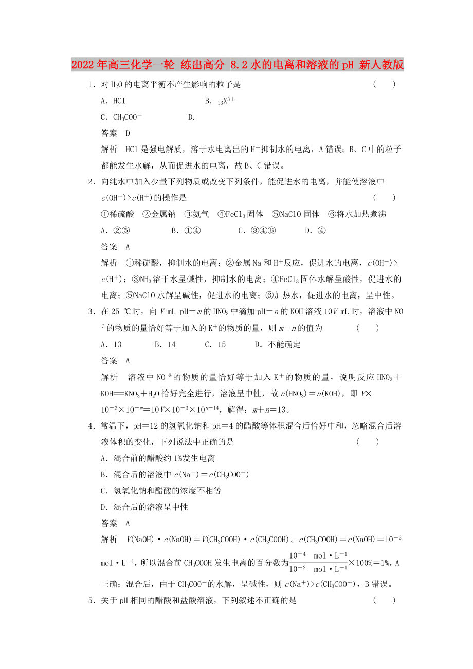 2022年高三化學一輪 練出高分 8.2水的電離和溶液的pH 新人教版_第1頁