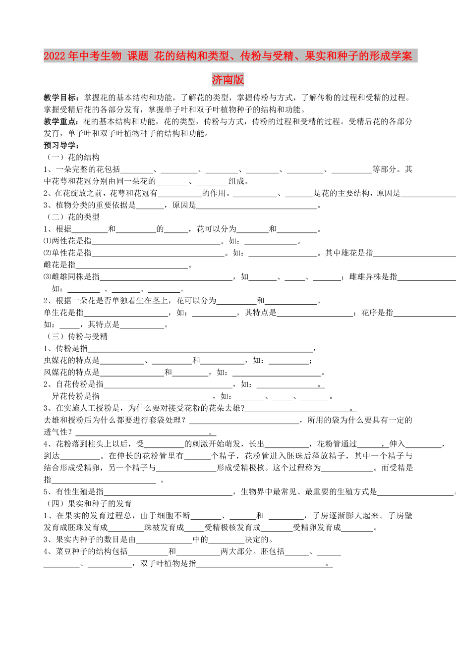 2022年中考生物 課題 花的結(jié)構(gòu)和類型、傳粉與受精、果實和種子的形成學(xué)案 濟(jì)南版_第1頁