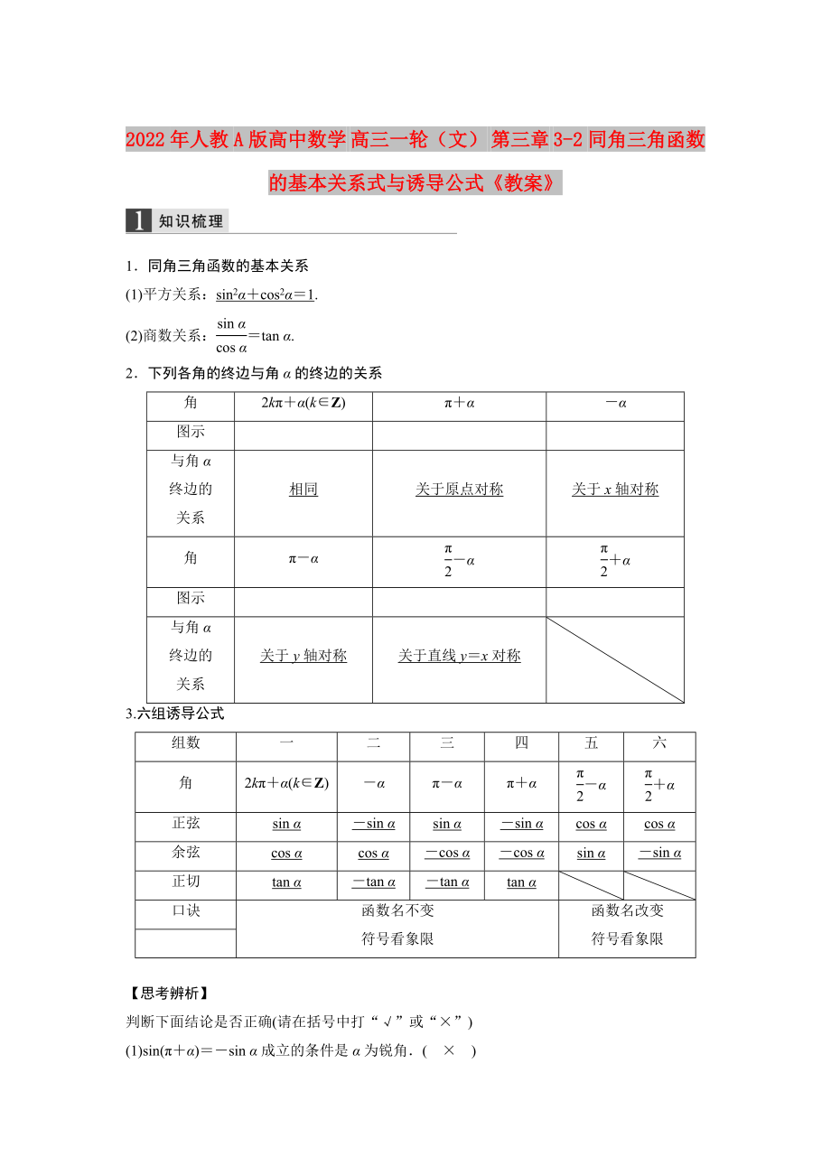 2022年人教A版高中數(shù)學(xué) 高三一輪（文） 第三章 3-2同角三角函數(shù)的基本關(guān)系式與誘導(dǎo)公式《教案》_第1頁