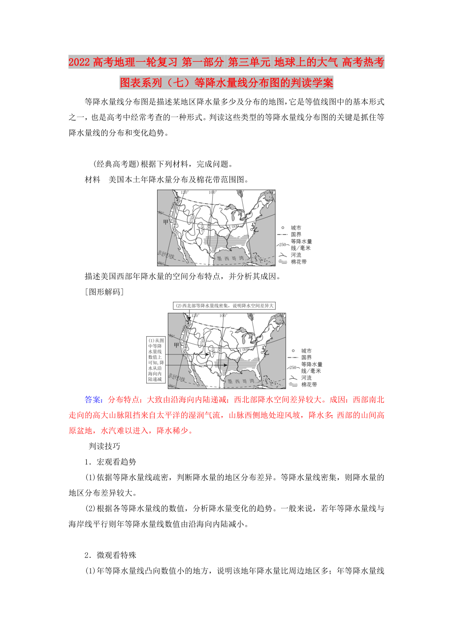 2022高考地理一輪復(fù)習(xí) 第一部分 第三單元 地球上的大氣 高考熱考圖表系列（七）等降水量線分布圖的判讀學(xué)案_第1頁