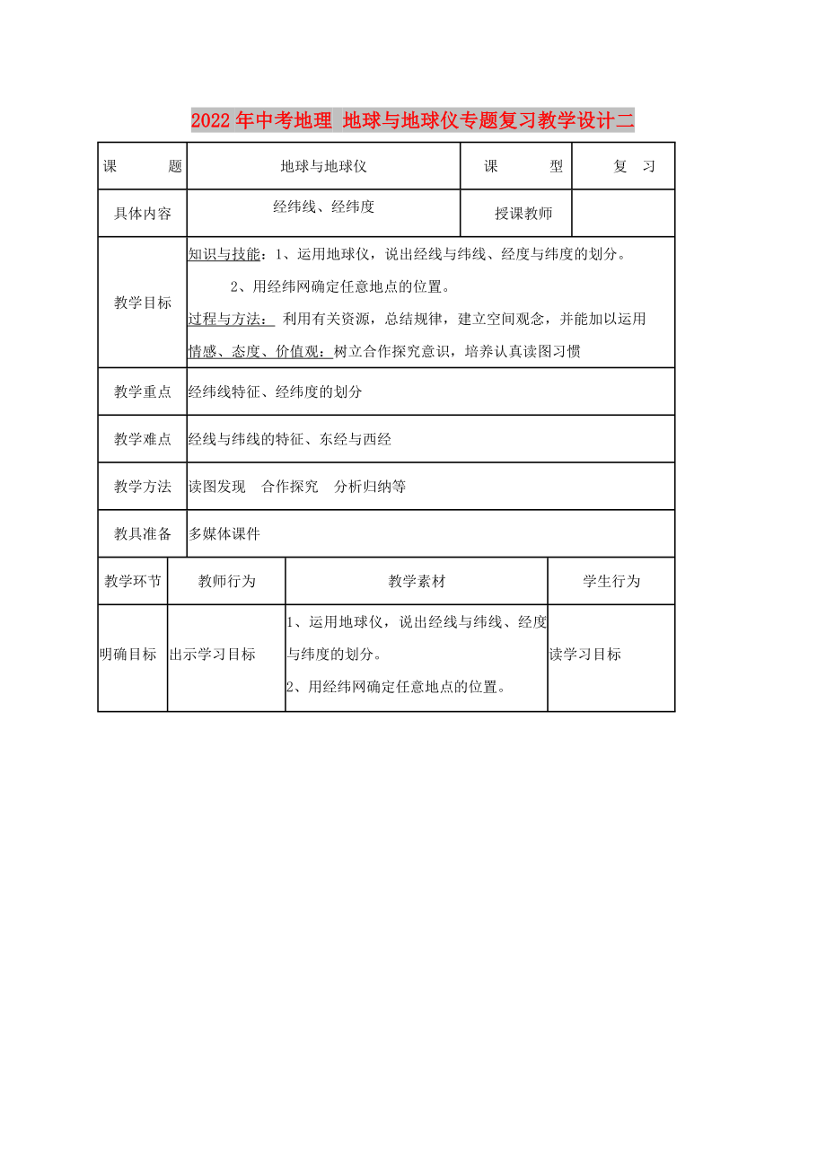 2022年中考地理 地球與地球儀專題復(fù)習(xí)教學(xué)設(shè)計(jì)二_第1頁(yè)