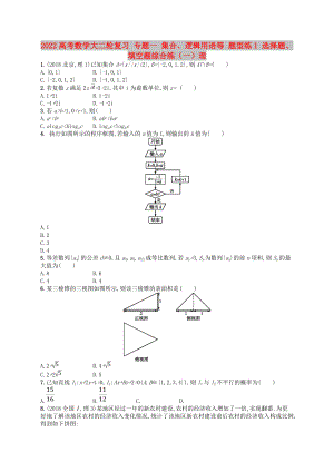 2022高考數(shù)學(xué)大二輪復(fù)習(xí) 專題一 集合、邏輯用語等 題型練1 選擇題、填空題綜合練（一）理