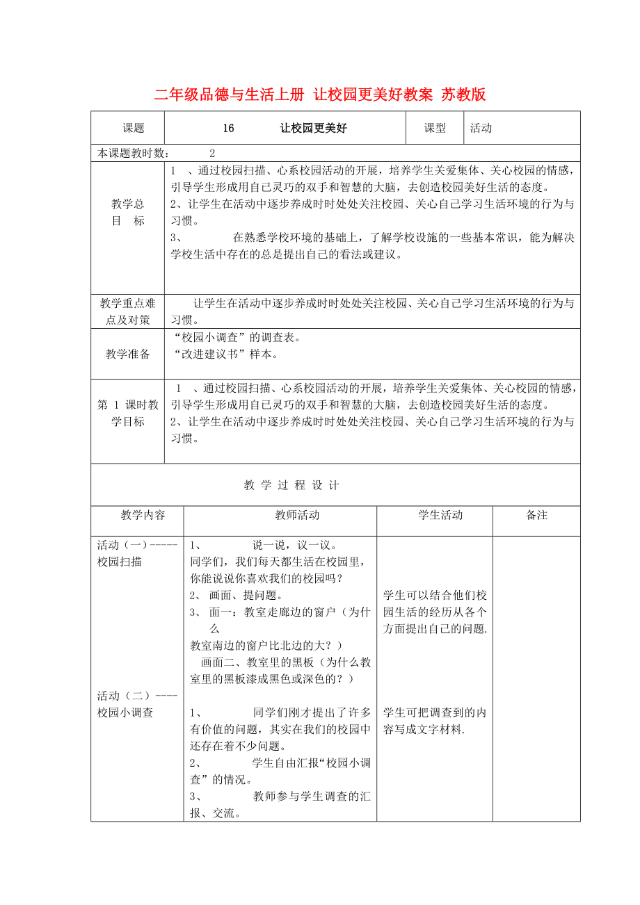 二年級(jí)品德與生活上冊(cè) 讓校園更美好教案 蘇教版_第1頁(yè)