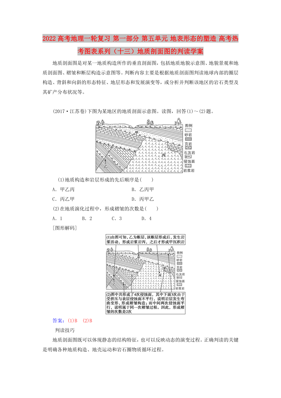 2022高考地理一輪復(fù)習(xí) 第一部分 第五單元 地表形態(tài)的塑造 高考熱考圖表系列（十三）地質(zhì)剖面圖的判讀學(xué)案_第1頁(yè)