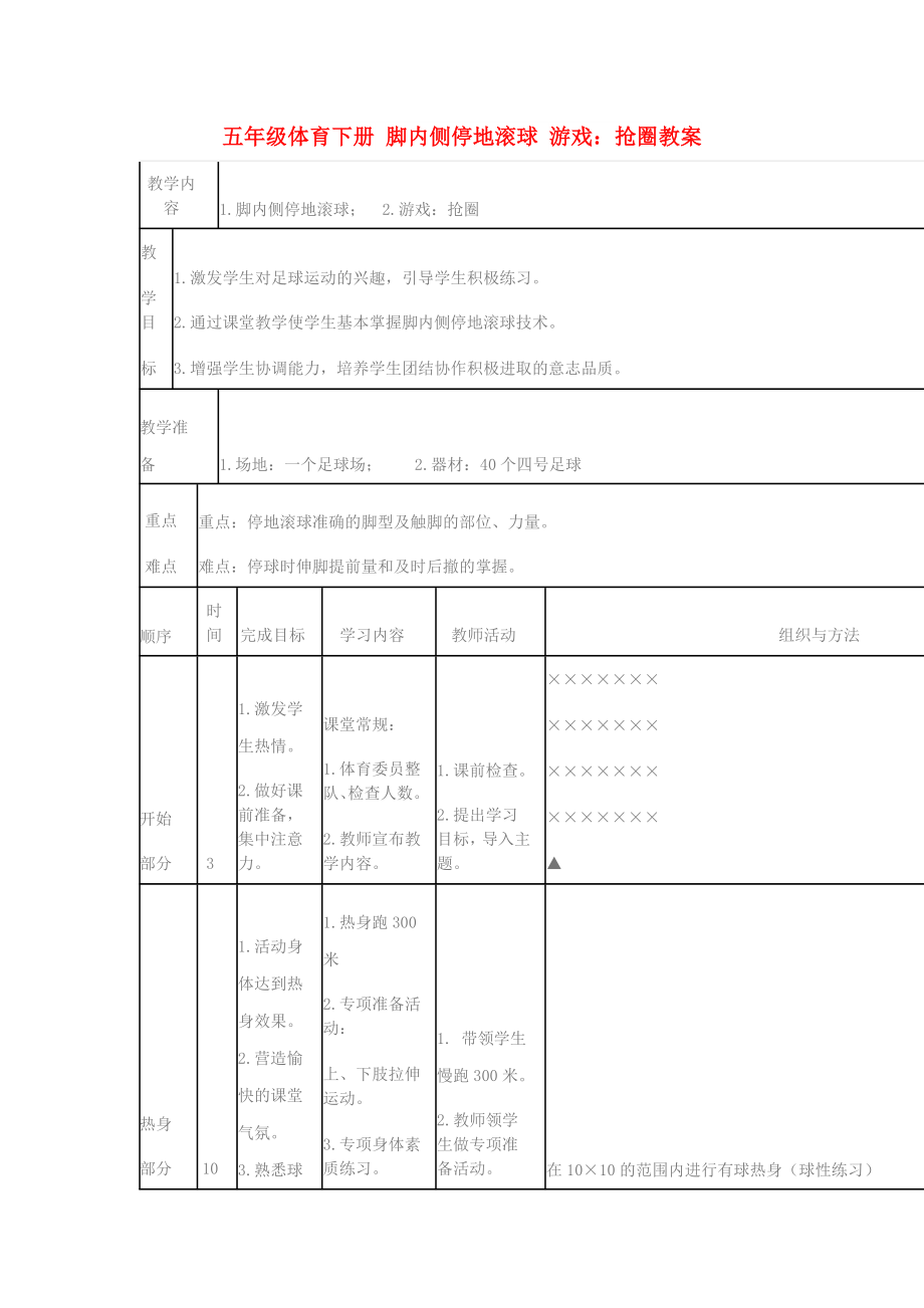 五年级体育下册 脚内侧停地滚球 游戏：抢圈教案_第1页