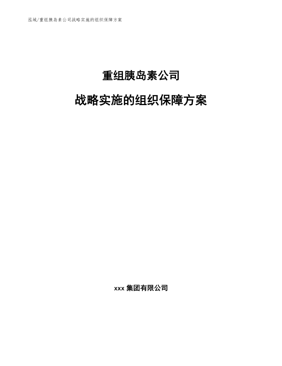 重组胰岛素公司战略实施的组织保障方案_第1页