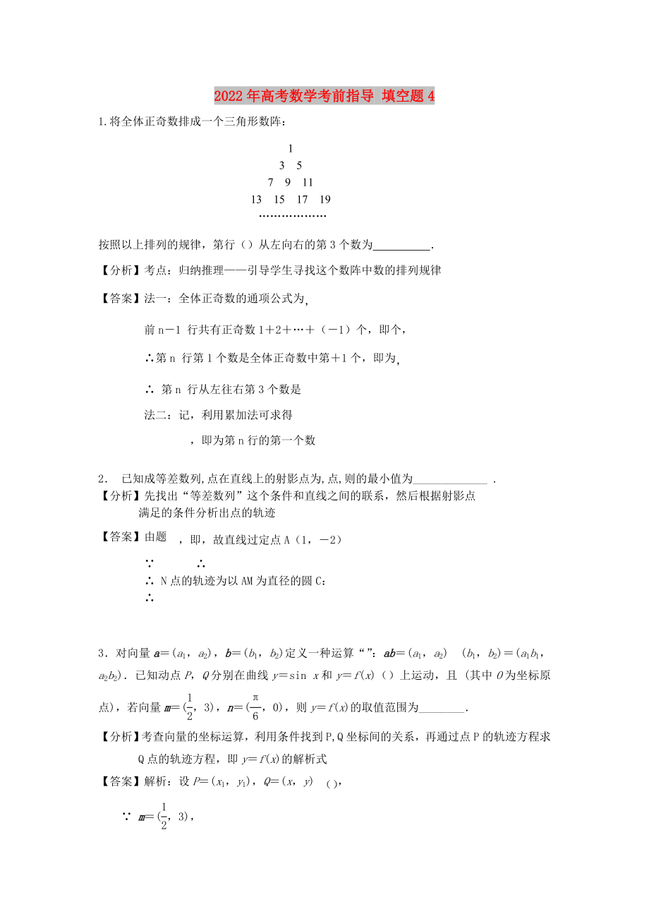 2022年高考數(shù)學(xué)考前指導(dǎo) 填空題4_第1頁