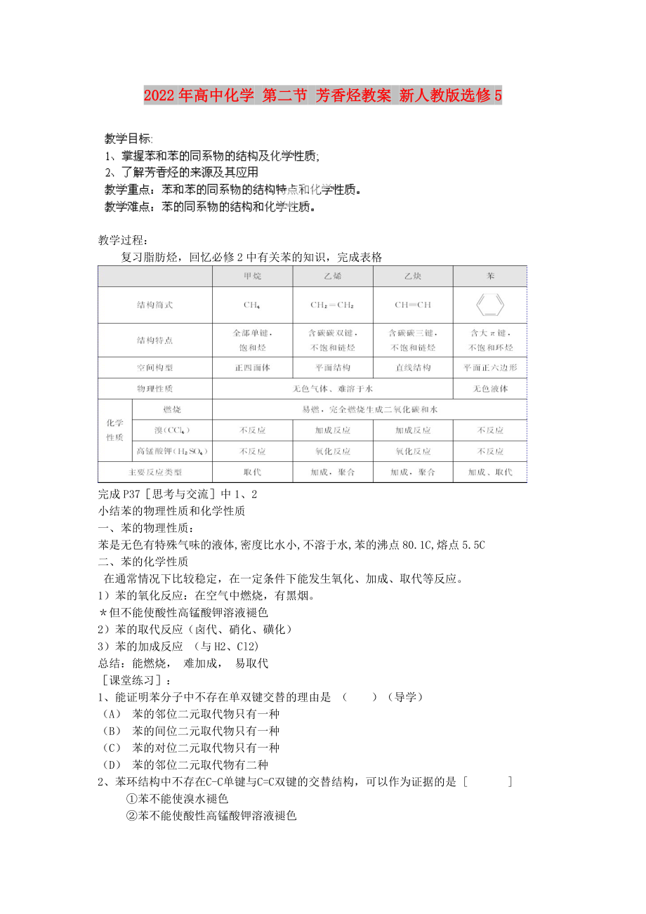 2022年高中化学 第二节 芳香烃教案 新人教版选修5_第1页