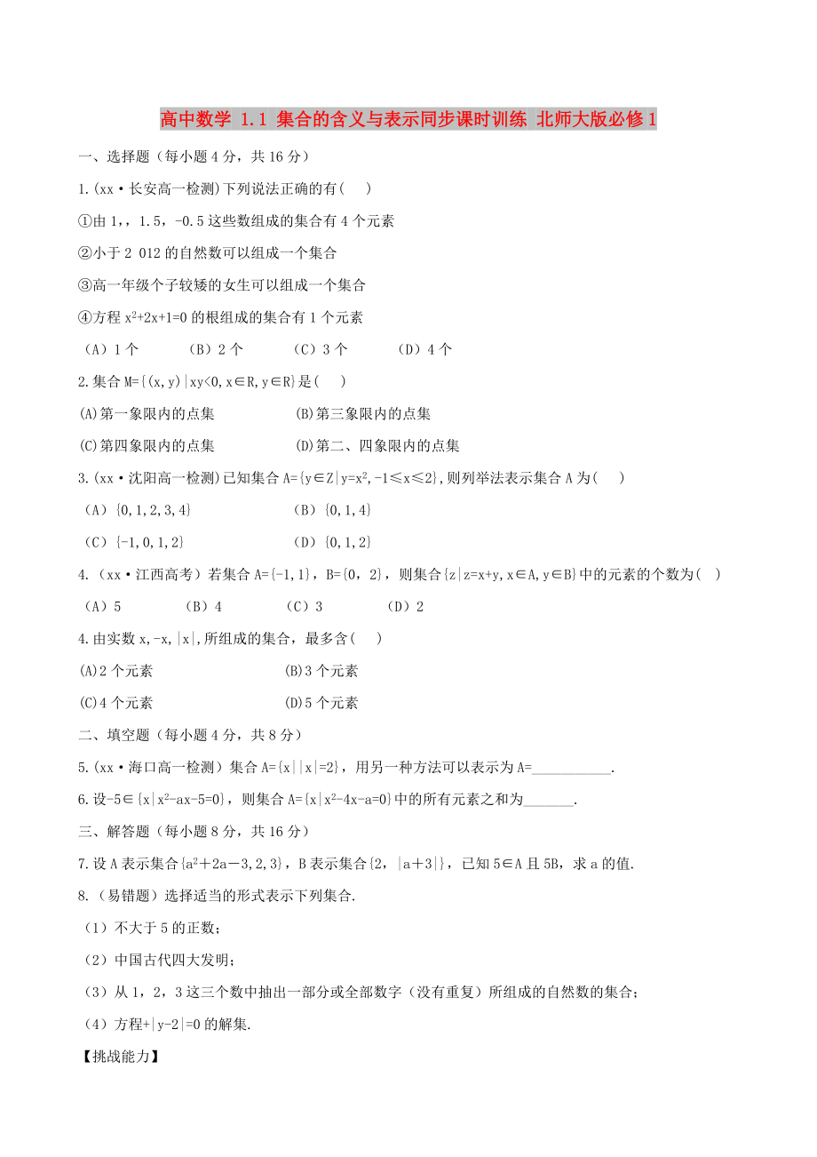 高中数学 1.1 集合的含义与表示同步课时训练 北师大版必修1_第1页