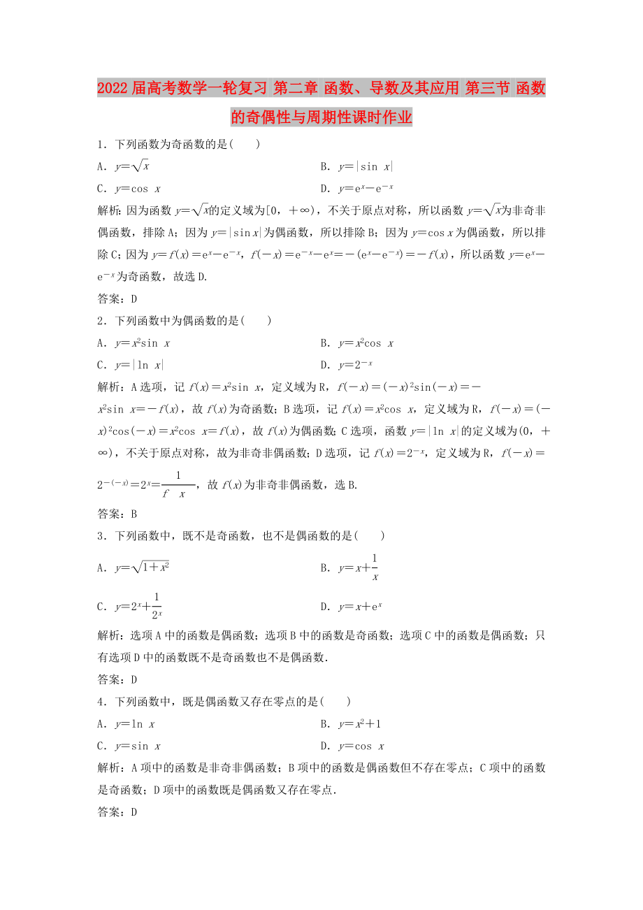 2022屆高考數(shù)學一輪復習 第二章 函數(shù)、導數(shù)及其應用 第三節(jié) 函數(shù)的奇偶性與周期性課時作業(yè)_第1頁