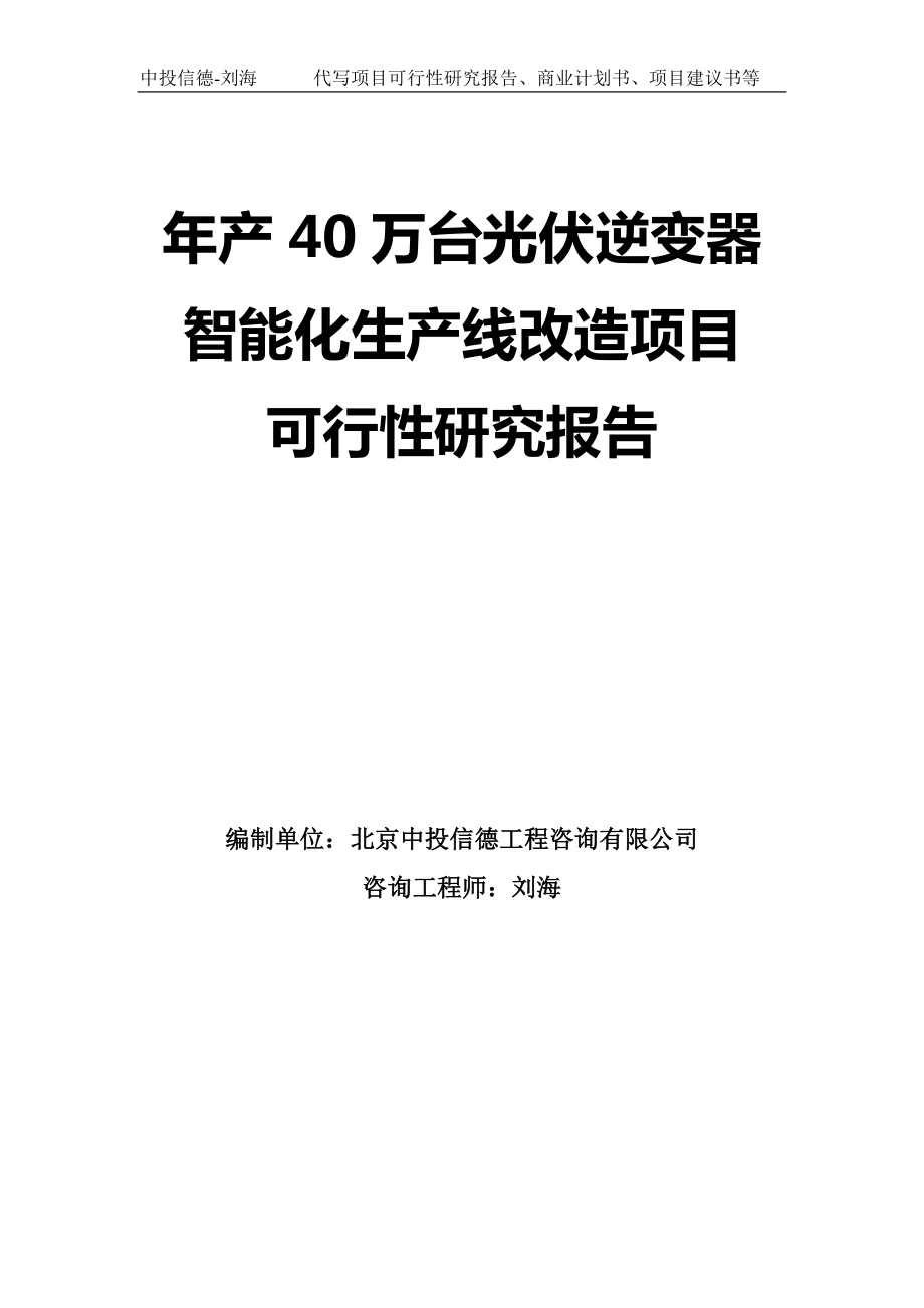 年产40万台光伏逆变器智能化生产线改造项目可行性研究报告-模板_第1页