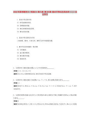 2022年高考數(shù)學(xué)大一輪復(fù)習(xí) 第八章 第48課 基本不等式及其應(yīng)用（二）自主學(xué)習(xí)