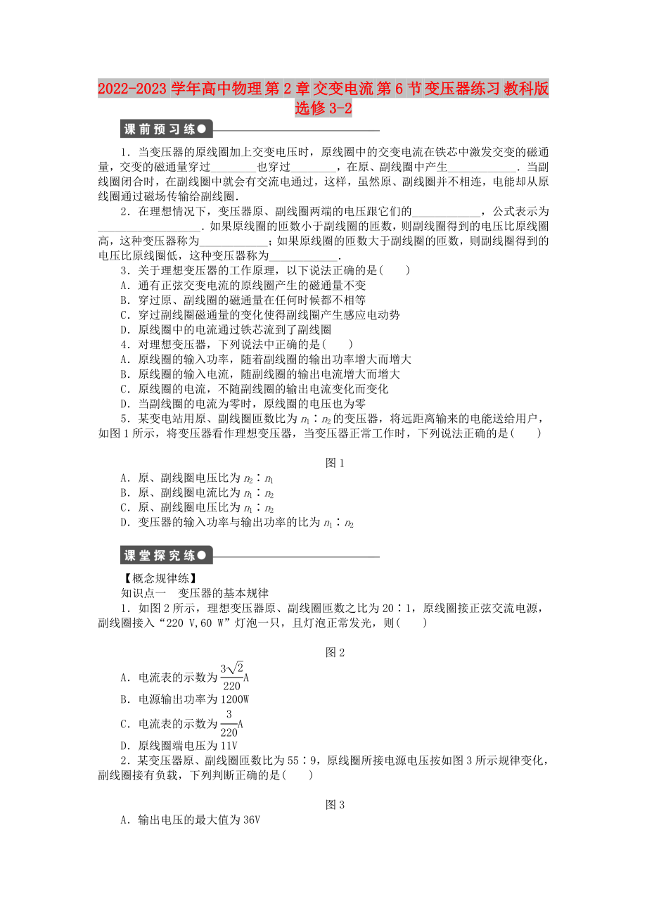 2022-2023學年高中物理 第2章 交變電流 第6節(jié) 變壓器練習 教科版選修3-2_第1頁