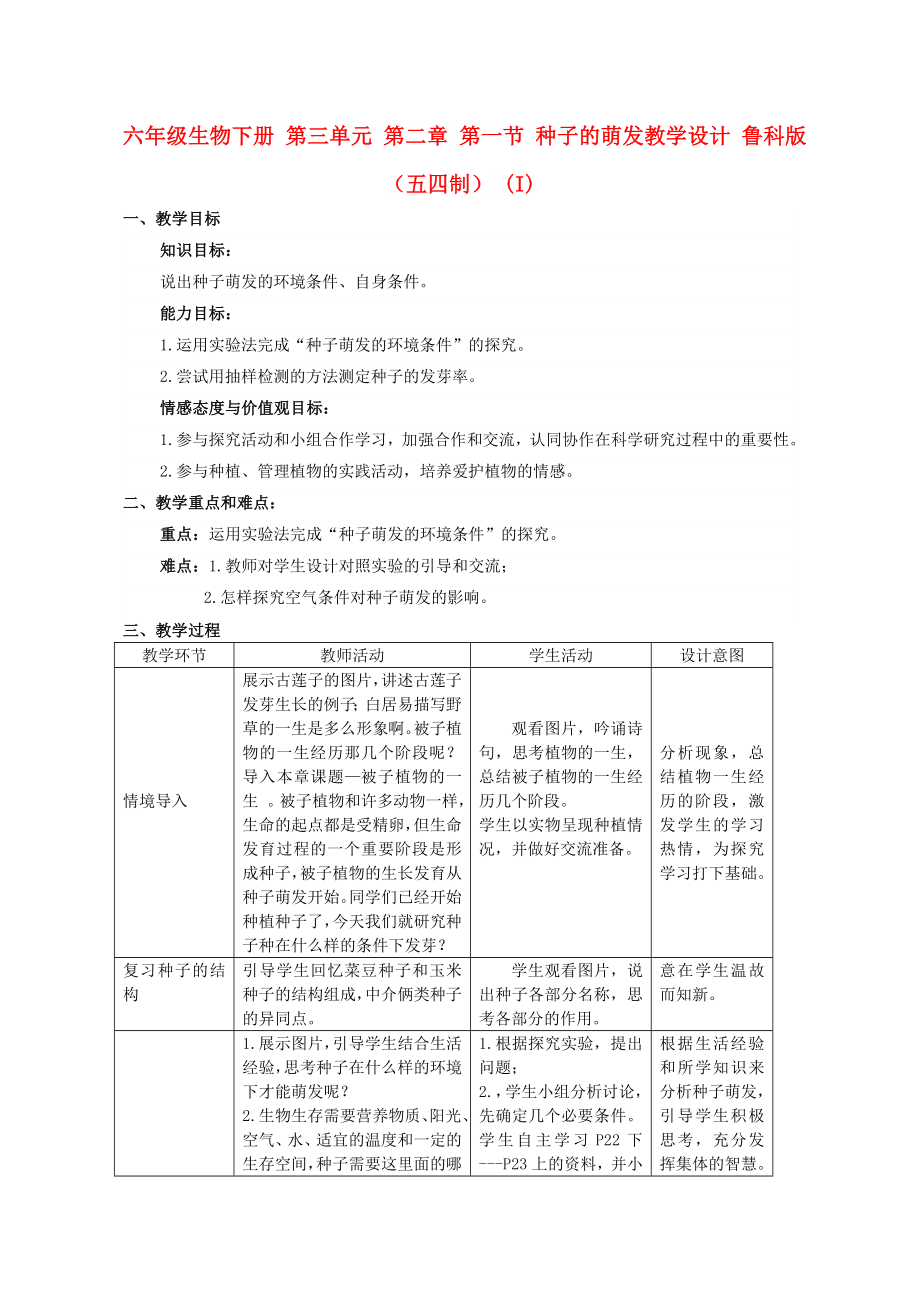 六年级生物下册 第三单元 第二章 第一节 种子的萌发教学设计 鲁科版（五四制） (I)_第1页