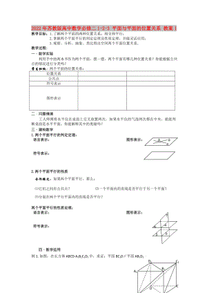 2022年蘇教版高中數(shù)學(xué)必修二1-2-3 平面與平面的位置關(guān)系 教案1