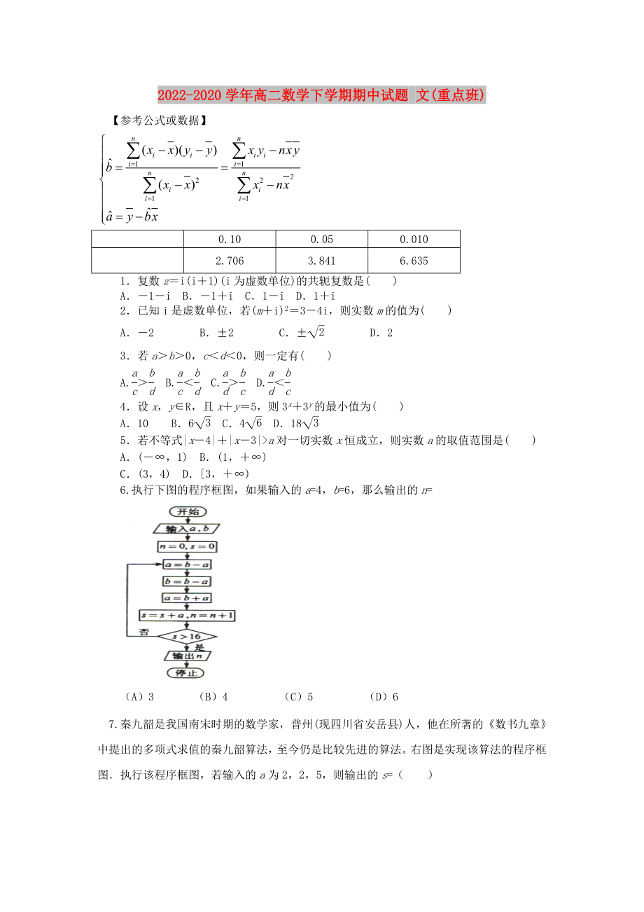 2022-2020學年高二數(shù)學下學期期中試題 文(重點班)_第1頁