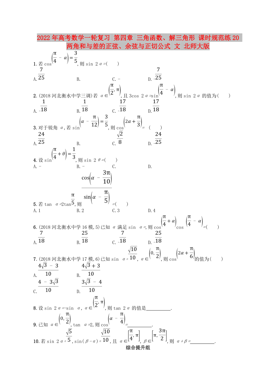 2022年高考數(shù)學(xué)一輪復(fù)習(xí) 第四章 三角函數(shù)、解三角形 課時(shí)規(guī)范練20 兩角和與差的正弦、余弦與正切公式 文 北師大版_第1頁