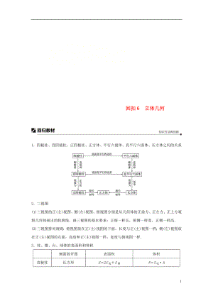 （全國通用版）2019高考數(shù)學(xué)二輪復(fù)習(xí) 板塊四 考前回扣 回扣6 立體幾何學(xué)案 文