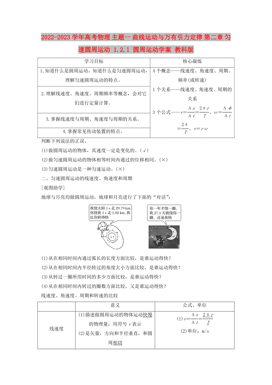 2022-2023學年高考物理 主題一 曲線運動與萬有引力定律 第二章 勻速圓周運動 1.2.1 圓周運動學案 教科版_第1頁