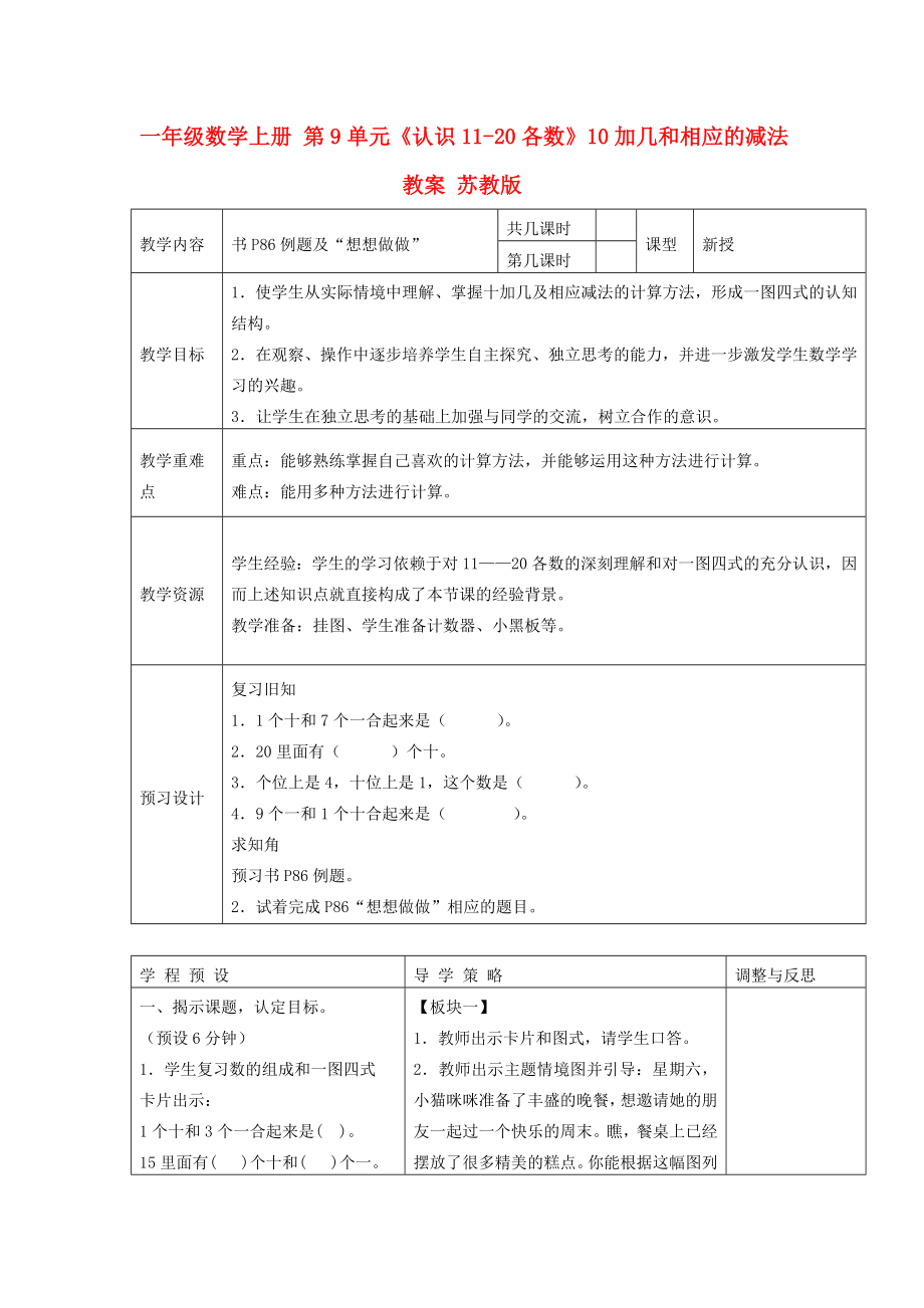 一年級數(shù)學(xué)上冊 第9單元《認(rèn)識11-20各數(shù)》10加幾和相應(yīng)的減法教案 蘇教版_第1頁