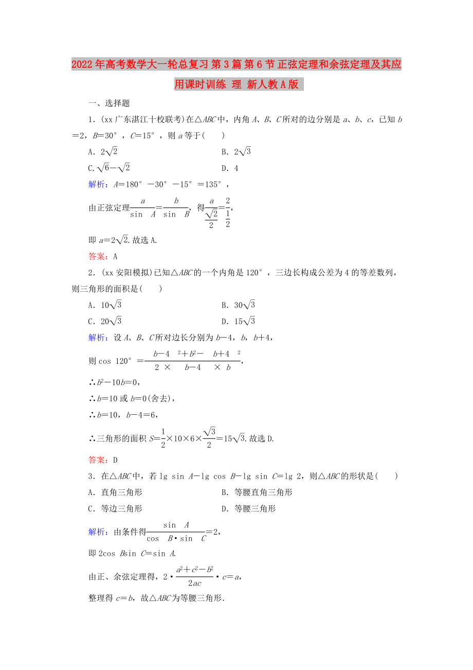 2022年高考數(shù)學(xué)大一輪總復(fù)習(xí) 第3篇 第6節(jié) 正弦定理和余弦定理及其應(yīng)用課時(shí)訓(xùn)練 理 新人教A版_第1頁(yè)