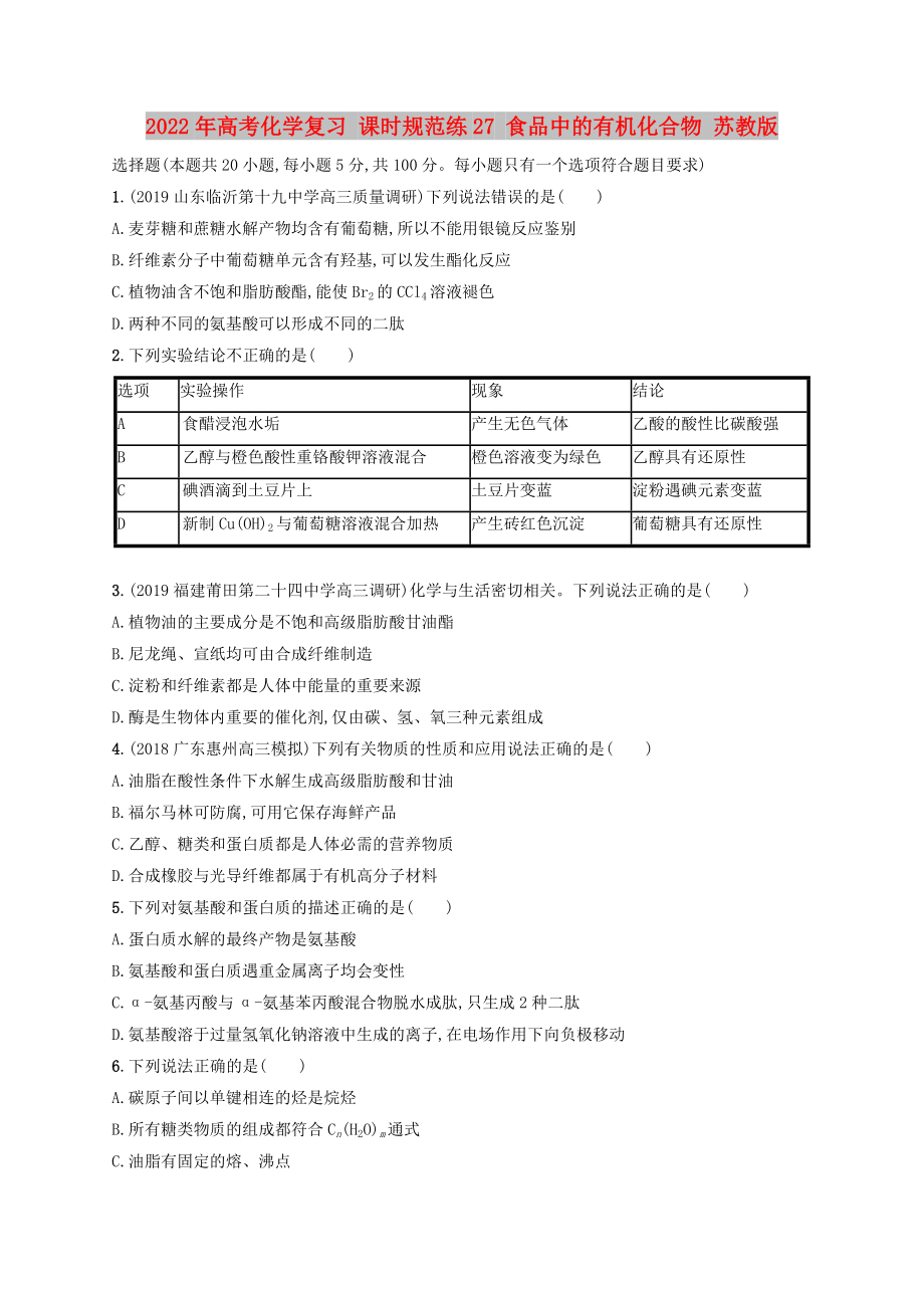 2022年高考化學(xué)復(fù)習(xí) 課時(shí)規(guī)范練27 食品中的有機(jī)化合物 蘇教版_第1頁(yè)