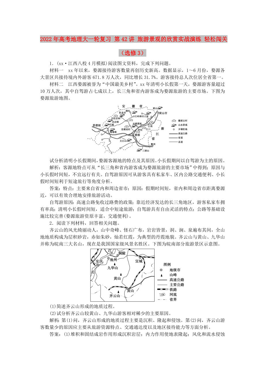 2022年高考地理大一輪復(fù)習(xí) 第42講 旅游景觀的欣賞實(shí)戰(zhàn)演練 輕松闖關(guān)（選修3）_第1頁