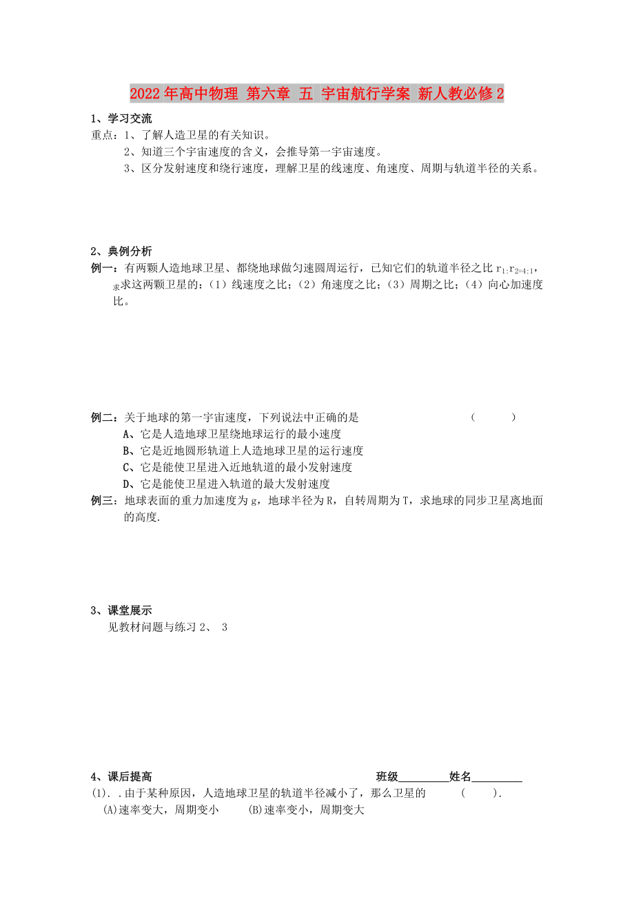 2022年高中物理 第六章 五 宇宙航行學(xué)案 新人教必修2_第1頁(yè)