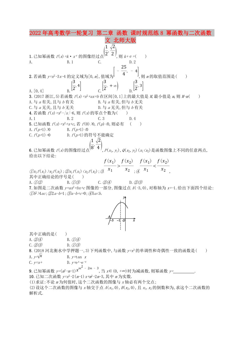 2022年高考數(shù)學(xué)一輪復(fù)習(xí) 第二章 函數(shù) 課時(shí)規(guī)范練8 冪函數(shù)與二次函數(shù) 文 北師大版_第1頁(yè)