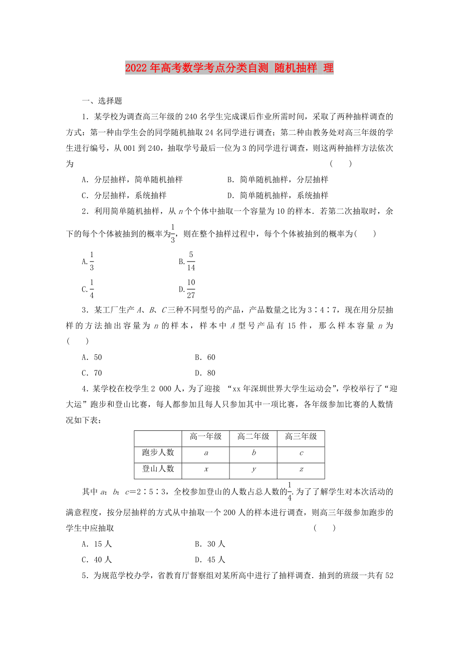 2022年高考數(shù)學(xué)考點分類自測 隨機抽樣 理_第1頁