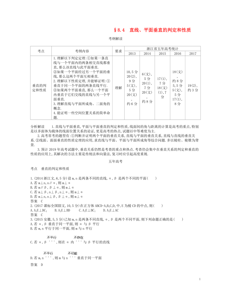 （浙江專版）2019版高考數(shù)學一輪復習 第八章 立體幾何 8.4 直線 平面垂直的判定和性質(zhì)學案_第1頁