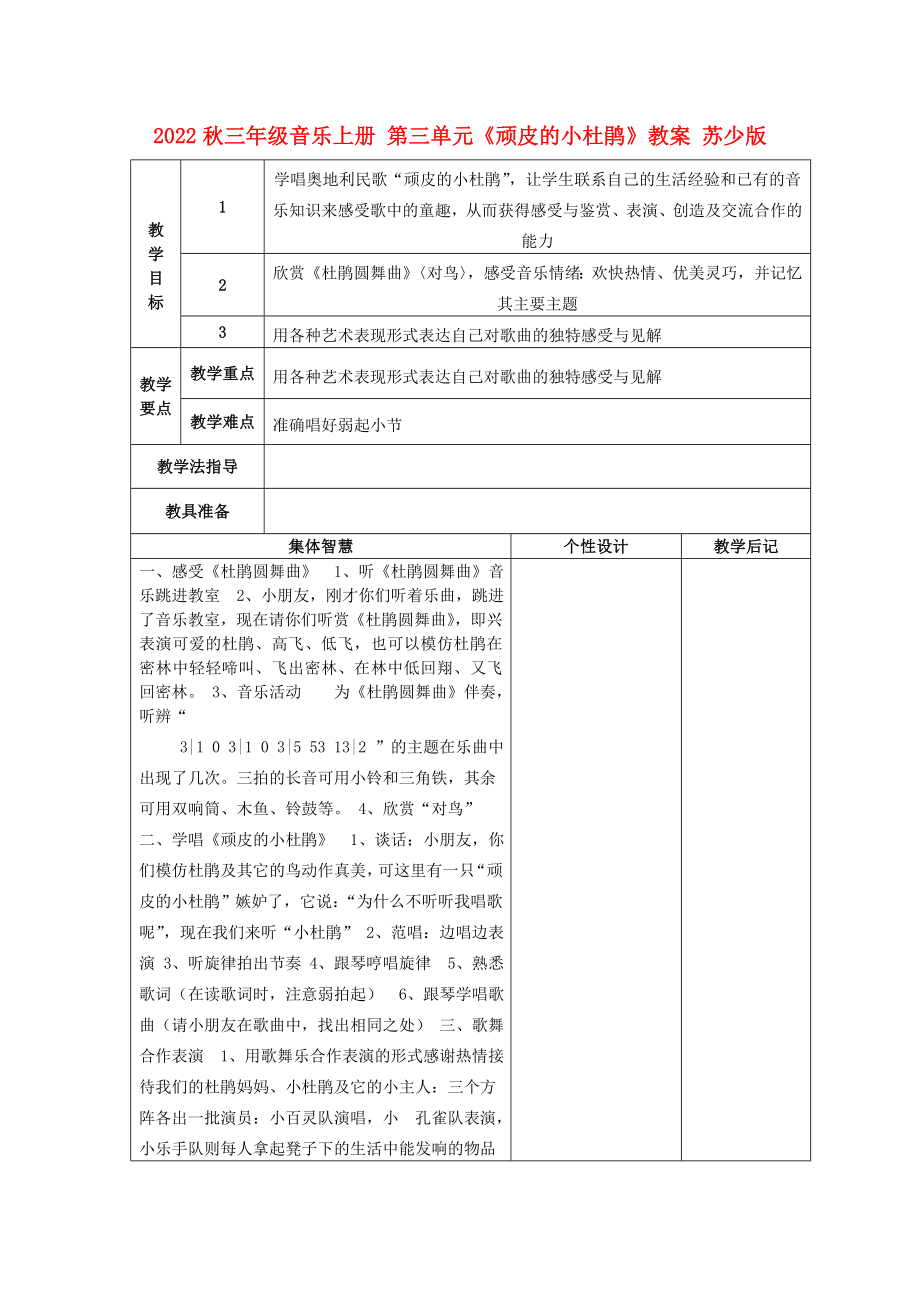 2022秋三年級(jí)音樂上冊(cè) 第三單元《頑皮的小杜鵑》教案 蘇少版_第1頁(yè)