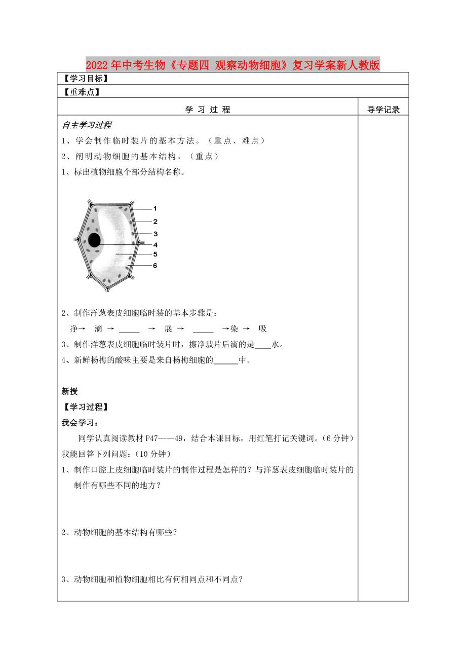 2022年中考生物《專題四 觀察動物細胞》復習學案新人教版_第1頁