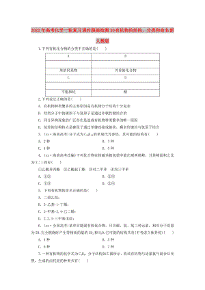 2022年高考化學(xué)一輪復(fù)習(xí) 課時(shí)跟蹤檢測30 有機(jī)物的結(jié)構(gòu)、分類和命名 新人教版